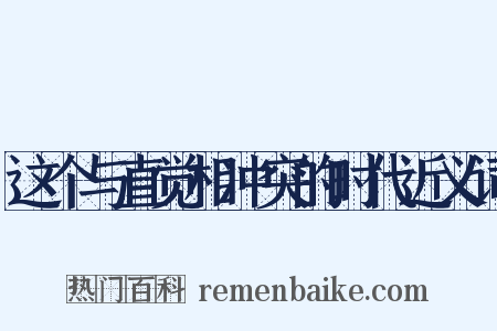 这个与直觉相冲突的时代近义词是什么意思的图片